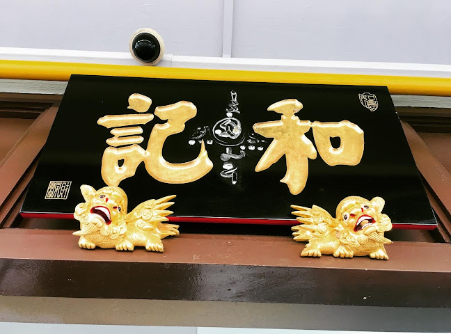 Comentarii opinii despre Hoo Kee Bak Chang (和記）