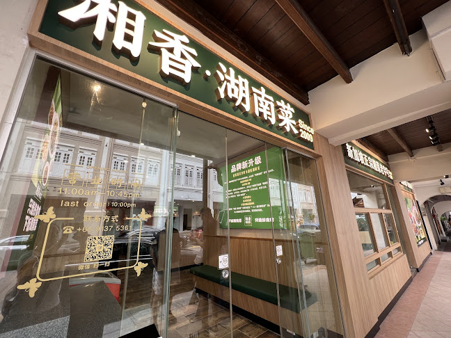 Xiang Xiang Hunan Cuisine 湘香湖南菜 @Chinatown