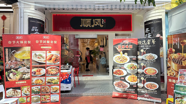 SHUNFENG 顺风川渝私房菜