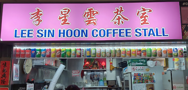 李星云茶室 Lee Sin Hoon Coffee Stall