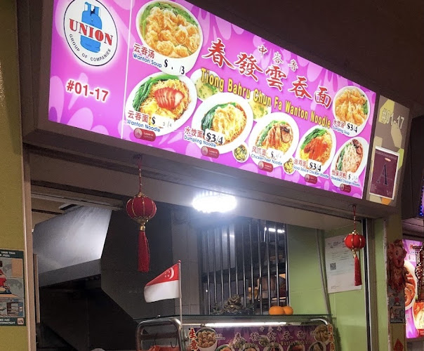 Opinii despre 春发云吞面 Tiong Bahru Chun Fa Wanton Noodle în Singapore - Hospitality and gastronomy