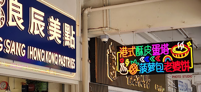 Comentarii opinii despre Leung Sang Hong Kong Pastries (Tanjong Pagar Plaza)